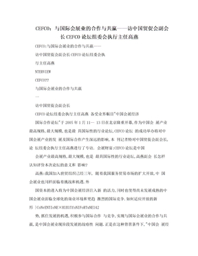 CEFCO：与国际会展业的合作与共赢——访中国贸促会副会长CEFCO论坛组委会执行主任高燕