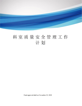 科室质量安全管理工作计划