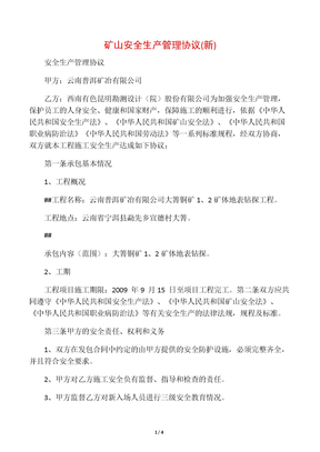 矿山安全生产管理协议(新)