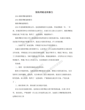 保险理赔述职报告