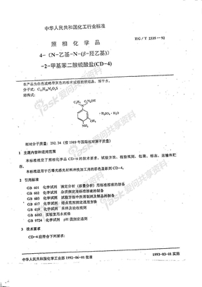 HG 2335-1992-T 照相化学品 4-[N-乙基-N-(β-羟乙基)]-2-甲基苯二胺硫酸盐 (CD-4)