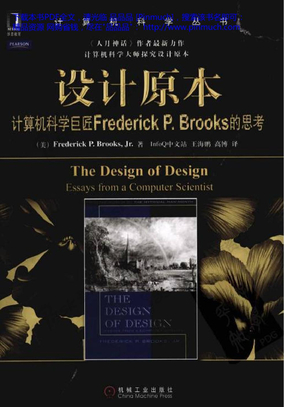 设计原本  计算机科学巨匠Frederick P· Brooks