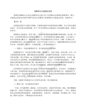 老师转正自我鉴定评语