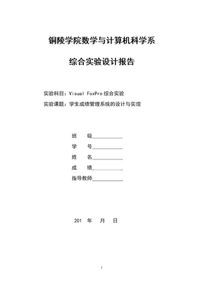 vfp综合实验报告01_学生成绩管理系统