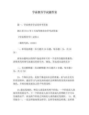 学前教育学试题答案