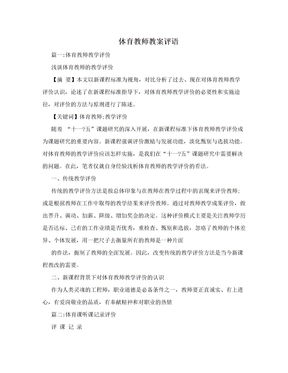 体育教师教案评语