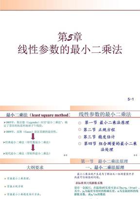 第五章线性参数的最小二乘法处理