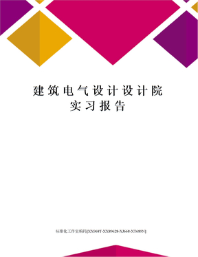 建筑电气设计设计院实习报告