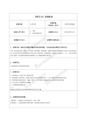 《领导力》案例框架-初拟