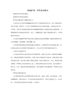 基础护理：罗伊适应模式