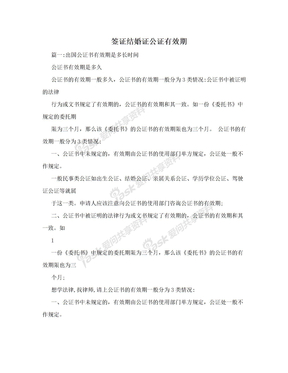 签证结婚证公证有效期