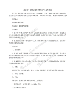 北京市小城镇居民转为居民户口办理指南
