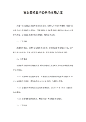 畜禽养殖业污染防治实施方案