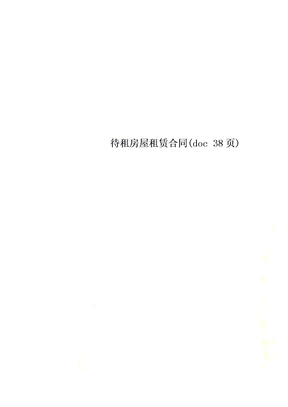 待租房屋租赁合同(doc 38页)