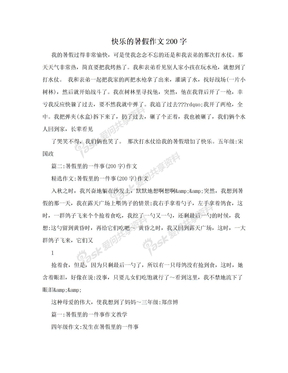 快乐的暑假作文200字