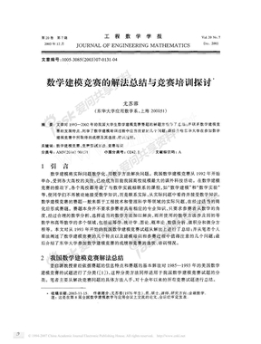 数学建模竞赛的解法总结与竞赛培训探讨