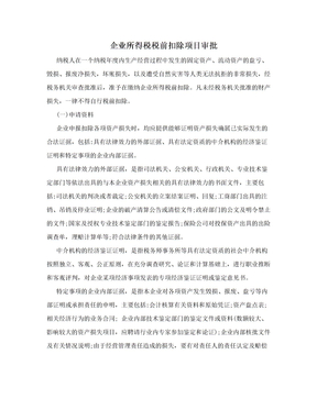 企业所得税税前扣除项目审批