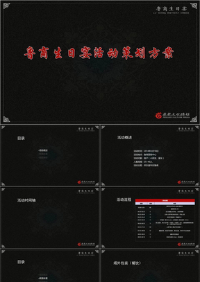 鲁商生日宴活动策划方案【可编辑策划方案】