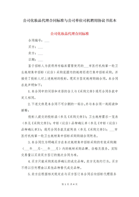 公司化妆品代理合同标准与公司单位司机聘用协议书范本