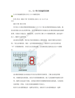 11、51单片机编程范例