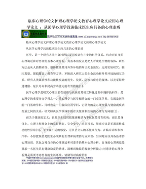 临床心理学论文护理心理学论文教育心理学论文应用心理学论文 ：从医学心理学浅谈临床医生应具备的心理素质