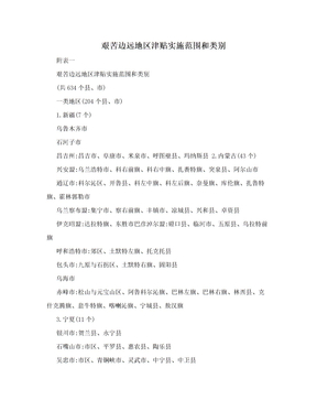 艰苦边远地区津贴实施范围和类别