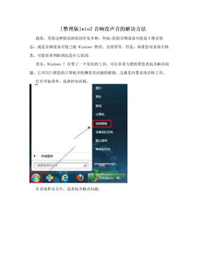 [整理版]win7音响没声音的解决方法