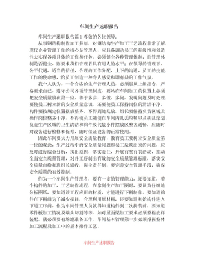车间生产述职报告