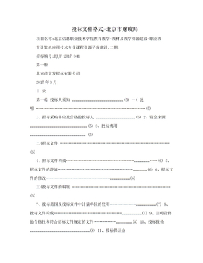 投标文件格式-北京市财政局