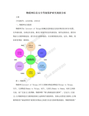 物联网信息安全等级保护研究现状分析