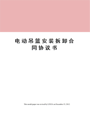电动吊篮安装拆卸合同协议书