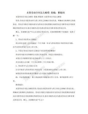 未签劳动合同怎么赔偿 投稿：黎伹伺