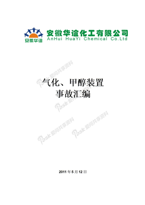 气化、甲醇装置事故汇编(完善）