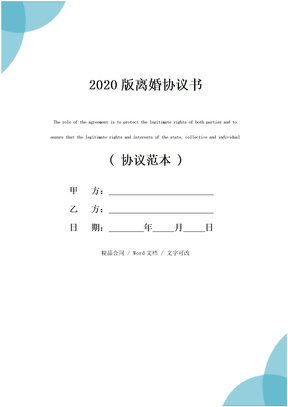 2020版离婚协议书