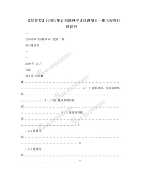 【经管类】台州市审计局联网审计建设项目一期工程项目建议书