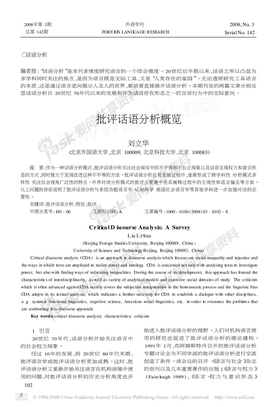 刘立华. 批评话语分析概览[J]. 外语学刊,2008,(3)