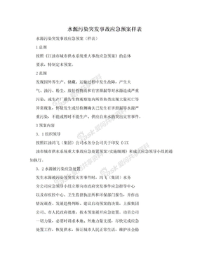 水源污染突发事故应急预案样表