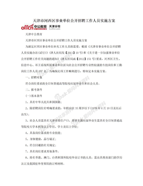 天津市河西区事业单位公开招聘工作人员实施方案