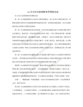 xx公司分支机构财务管理的办法