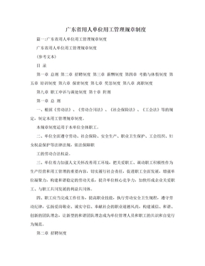 广东省用人单位用工管理规章制度