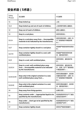 化学品标签上安全术语(S术语)