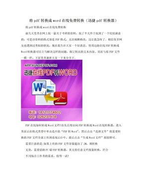 将pdf转换成word在线免费转换（迅捷pdf转换器）