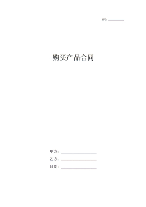购买产品合同