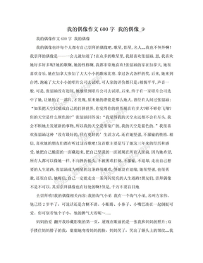 我的偶像作文600字 我的偶像_9