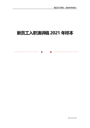 新员工入职演讲稿2021年样本