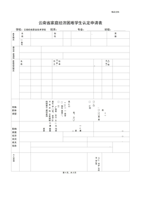 云南省家庭经济困难学生认定申请表