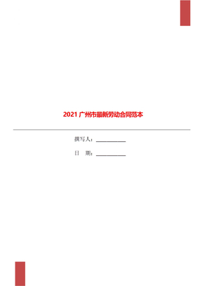 2021广州市最新劳动合同范本