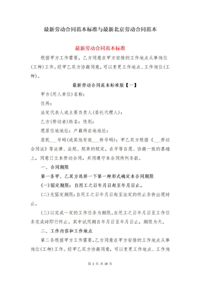 最新劳动合同范本标准与最新北京劳动合同范本