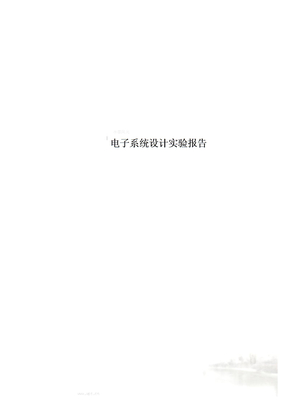 电子系统设计实验报告