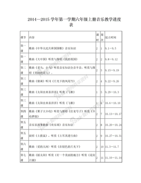 六年级上册音乐教案